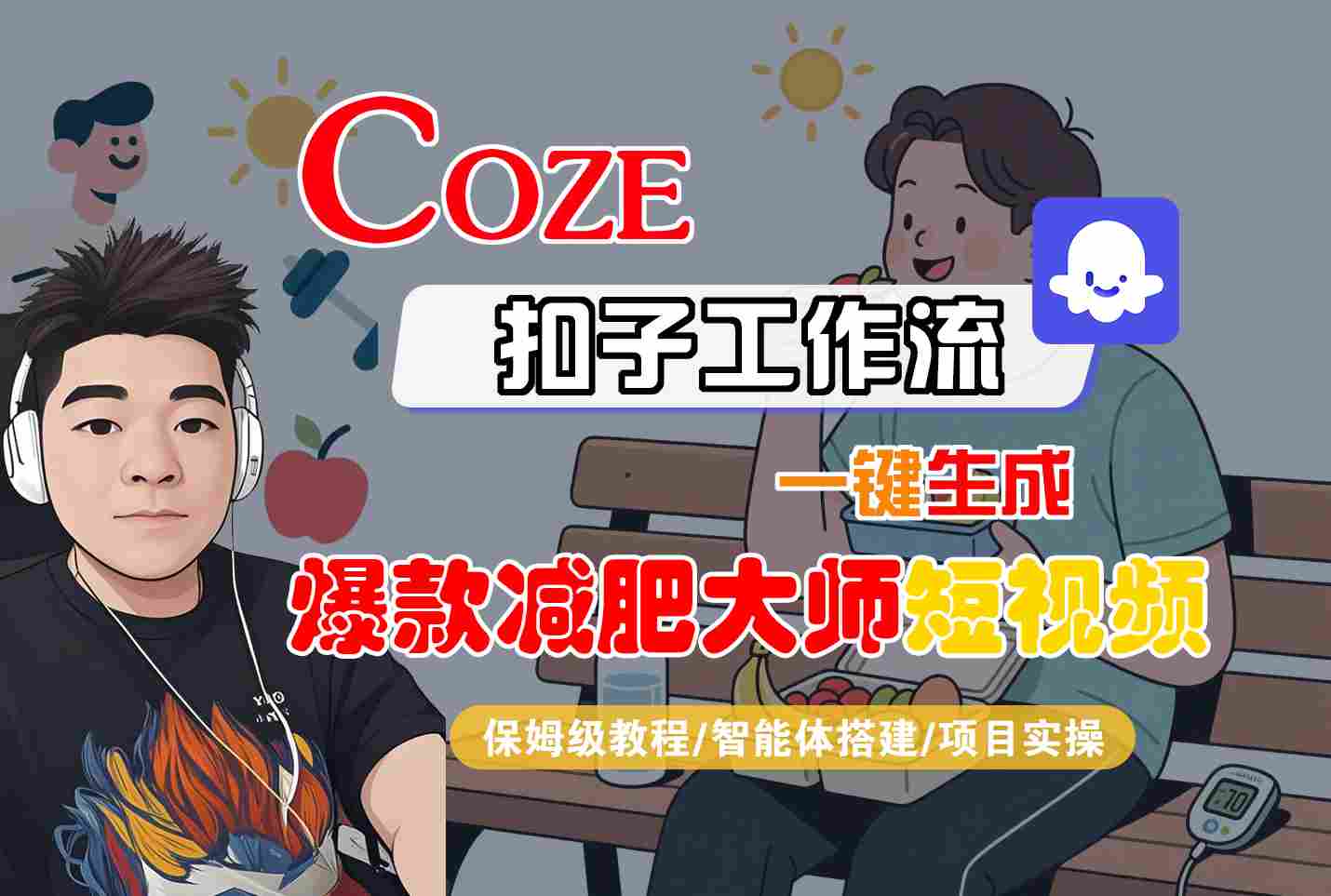 COZE扣子工作流一键生成爆款减肥大师短视频，保姆级教程-智能体搭建-项目实操-狄威团队