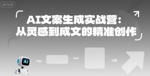 AI文案生成实战营：从灵感到成文的精准创作-狄威团队