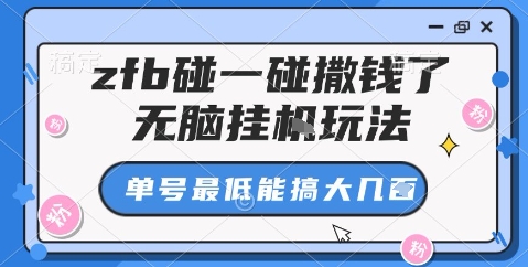 zfb碰一碰撒钱了，无脑挂机玩法，单号最低能搞大几张【揭秘】-狄威团队