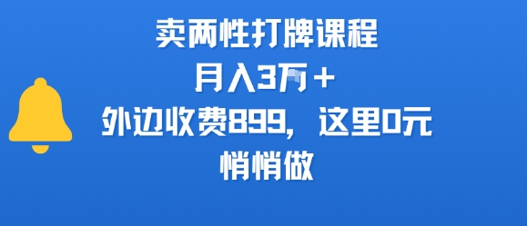 卖两性打牌课程，月入3W+外边收费899的课程，这里0元，悄悄做-狄威团队