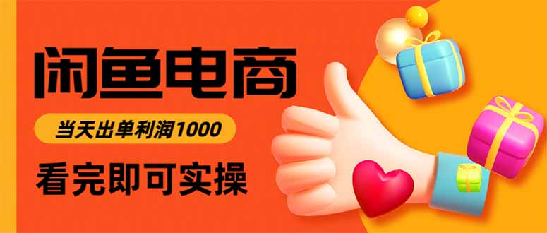 闲鱼高利润电商，当天上架当天出单，一单利润300-狄威团队