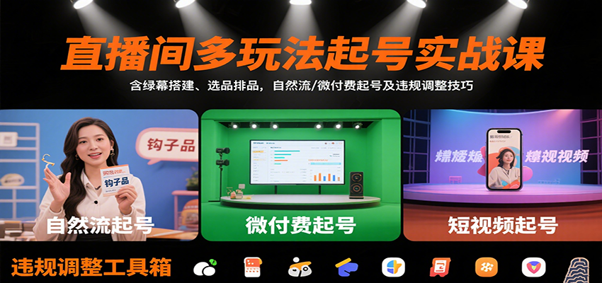 直播间多玩法起号实战课：含绿幕搭建、选品排品，自然流/微付费起号及违规调整技巧-狄威团队