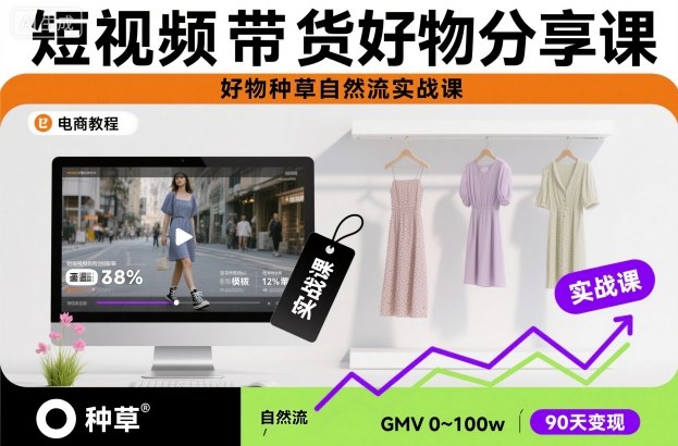 短视频带货好物分享课，好物种草自然流实战课-狄威团队