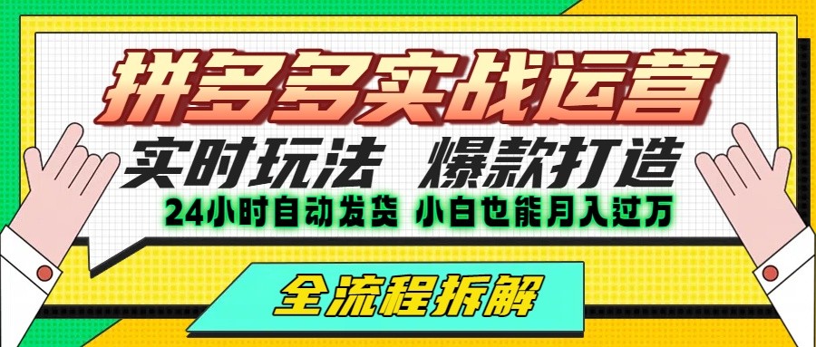 拼多多最新实战运营高投产：长久稳定项目，单店利润一天三位数-狄威团队
