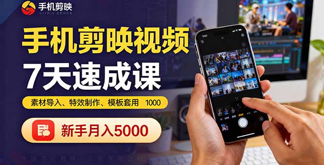 手机剪映视频7天速成课：素材导入、特效制作、模板套用，新手月入5000+-狄威团队