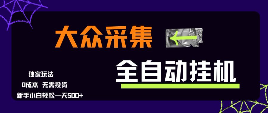 大众采集全自动玩法，新手小白轻松一天500+，操作简单-狄威团队