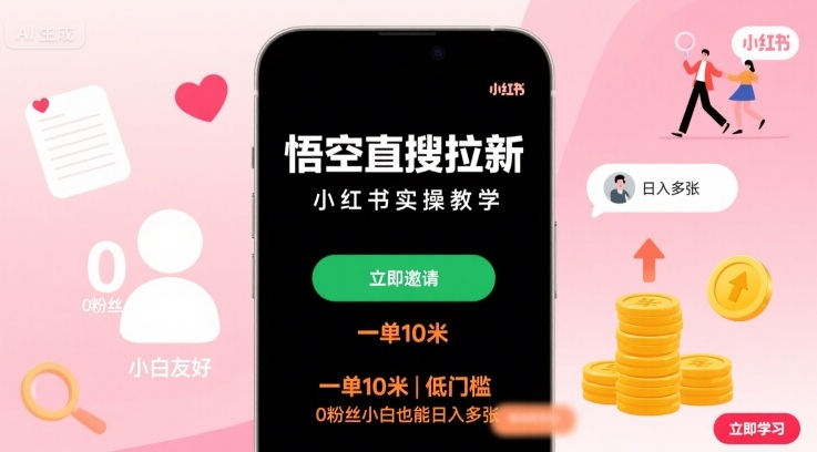 悟空直搜拉新小红书实操教学，一单10米，低门槛，0粉丝小白也能日入多张-狄威团队