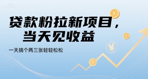 贷款粉拉新项目，当天见收益，一天搞个两三张轻轻松松【揭秘】-狄威团队