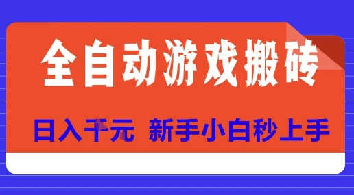 全自动游戏搬砖项目天花板，日入10张，新手小白秒上手【揭秘】-狄威团队