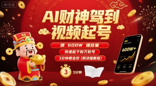 AI财神驾到视频起号，爆600W播放量，快速起千粉万粉号，3分钟教会你(附详细教程)-狄威团队