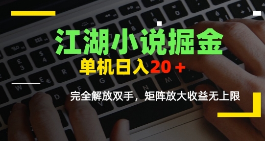 江湖小说掘金，单机日入10-20+，全自动软件操作，完全解放双手，矩阵放大收益无上限-狄威团队