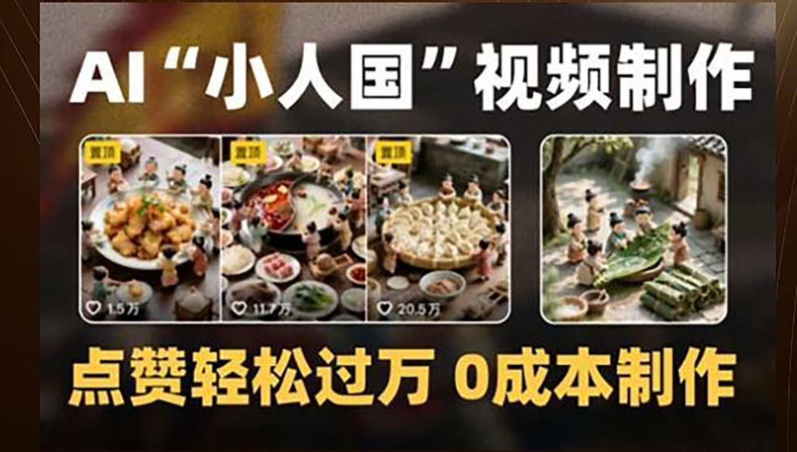 制作AI“小人国”微缩景观的短视频，点赞轻松过万，0成本制作-狄威团队