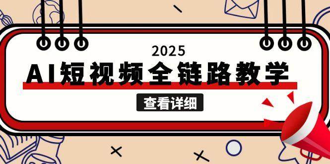 2025AI短视频全链路教学，文案图片视频生成，解决自媒体创作痛点-狄威团队