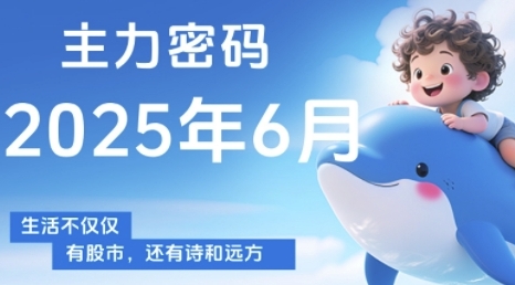 主力密码，助你洞察主力动向，培养个股分析能力，精准把握买卖时机(更新7月)-狄威团队