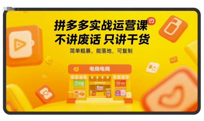 拼多多实战运营课，不讲废话只讲干货，简单粗暴，能落地，可复制-狄威团队