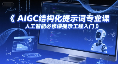 AIGC结构化提示词专业课，人工智能必修课提示工程入门-狄威团队