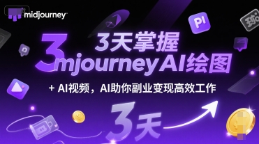 3天掌握midjourneyAI绘图+AI视频，AI助你副业变现高效工作-狄威团队