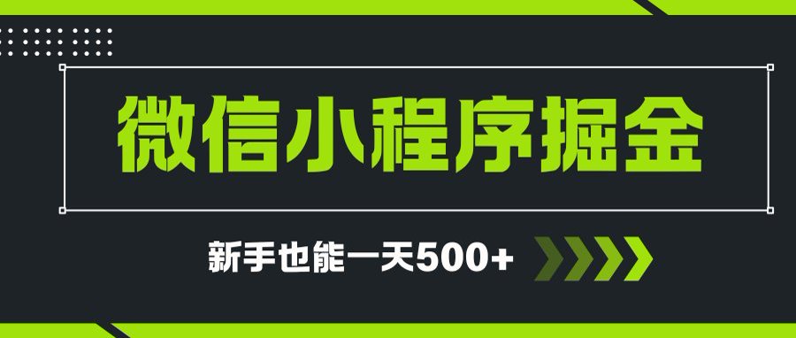 微信小程序自撸广告项目，0投资暴力玩法，新手小白一天轻松500+-狄威团队