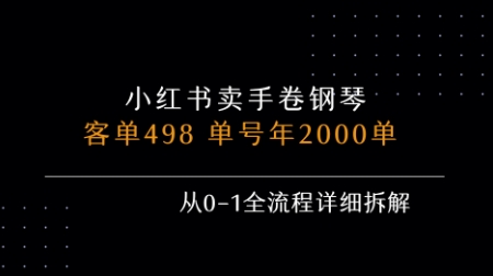 小红书私域卖手卷钢琴，客单498，单号年销2000单，从0-1全流程详细拆解-狄威团队