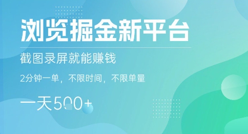 浏览掘金新平台，截图录屏就能挣钱，2分钟一单，不限时间，不限单量，一天5张+【揭秘】-狄威团队