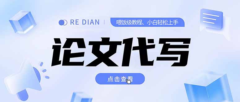 写作、论文代写喂饭级教程，精通后个人月入2-3w，自己开工作室上限更...-狄威团队