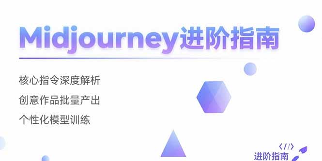 Midjourney进阶指南：核心指令深度解析 创意作品批量产出 个性化模型训练-狄威团队