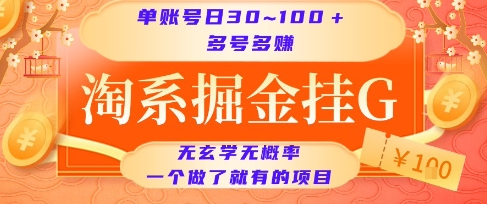 淘系掘金挂G项目，单账号日收益30~100+，多号多得，一个做了就有的项目【揭秘】-狄威团队