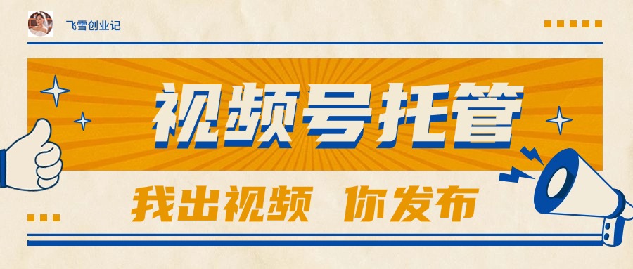 【视频号托管 】团队提供视频，你出账号，最高躺赚1W+-狄威团队