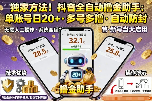 独家方法！最新抖音系列全自动挂G撸金助手，单账号一天20+，多号多撸，自动防封【揭秘】-狄威团队