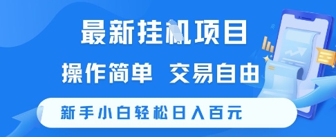 最新挂G项目，操作简单，交易自由，新手小白轻松日入100+【揭秘】-狄威团队