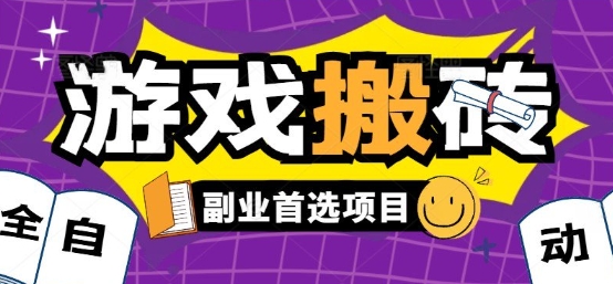 全自动游戏打金搬砖，游戏内零氪金稳定吃肉，日入1k，新手副业好项目【揭秘】-狄威团队