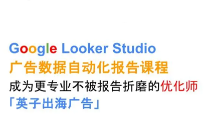 英子出海广告·Google Looker Studio从新手到高手-狄威团队