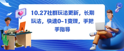 社群玩法更新，长期玩法，快速0-1变现，手把手指导-狄威团队