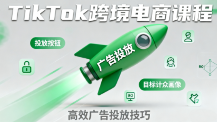 小林哥·TikTok跨境电商全流程实操课-狄威团队