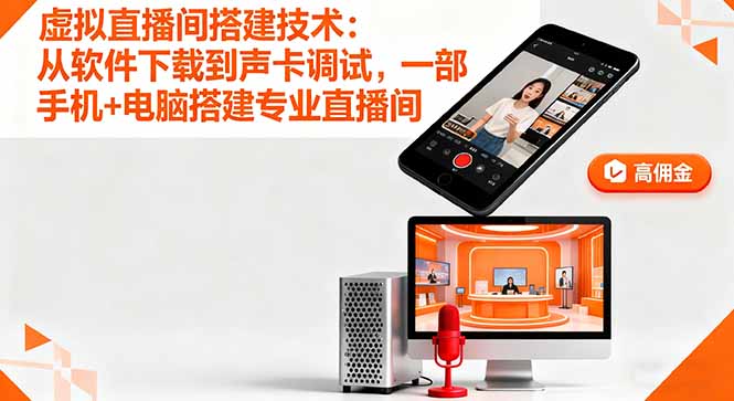 虚拟直播间搭建技术：从软件下载到声卡调试,一部手机+电脑搭建专业直播间-狄威团队