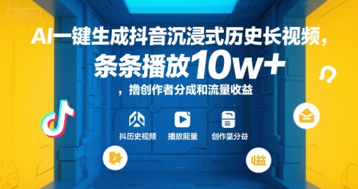 AI一键生成抖音沉浸式历史长视频，条条播放10w+，撸创作者分成和流量收益【揭秘】-狄威团队