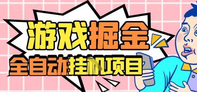 外服热门游戏搬砖，全自动升级打金无脑操作，月入过1W+，长期稳定副业好项目【揭秘】-狄威团队