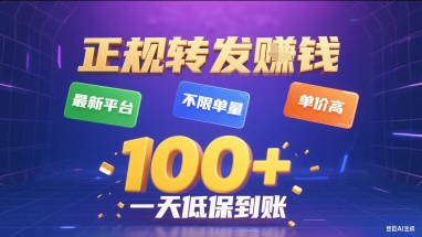 正规转发挣钱，最新平台，不限单量，单价高，一天1张+低保到账【揭秘】-狄威团队