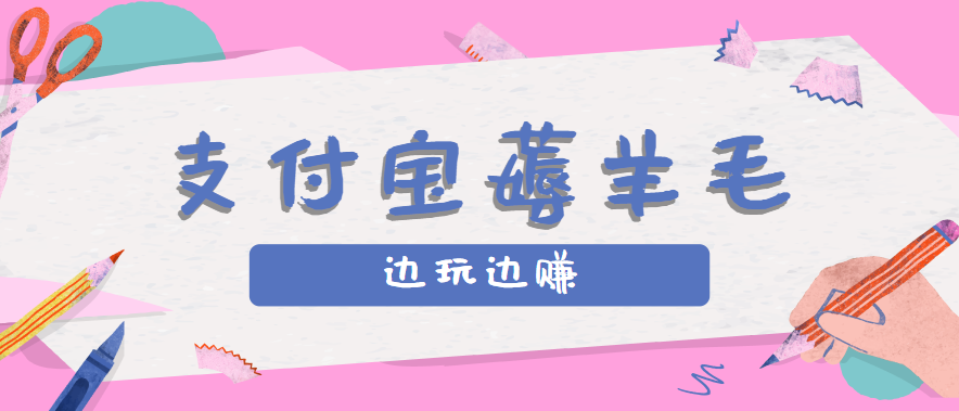 用支付宝边玩边赚！记账发圈薅羊毛攻略，每月稳赚50-200元(亲测到账)-狄威团队