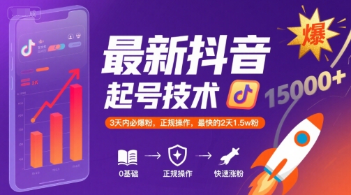 最新抖音涨粉起号技术，3天内必爆粉，正规操作，最快的2天1.5w粉-狄威团队