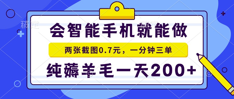 2025年零撸手机项目 二十秒一单 纯薅羊毛 一天200+做就有-狄威团队