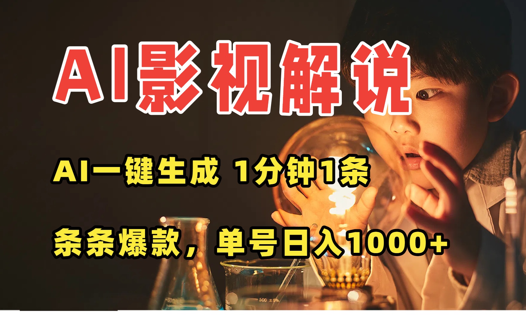 AI一键生成影视解说视频，无需剪辑1分钟1条，条条爆款，多平台变现日入…-狄威团队