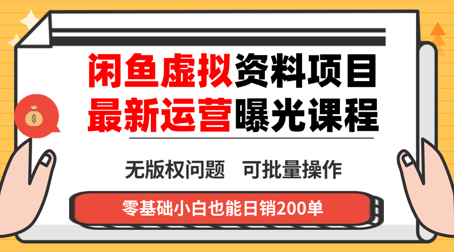 闲鱼虚拟资料最新变现玩法，一人多店无需囤货，多管道收益独家玩法…-狄威团队