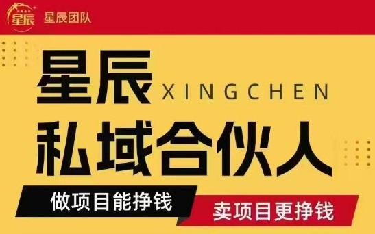 全网首发星辰私域项目合集，最新实操玩法，短期快速实现变现-狄威团队