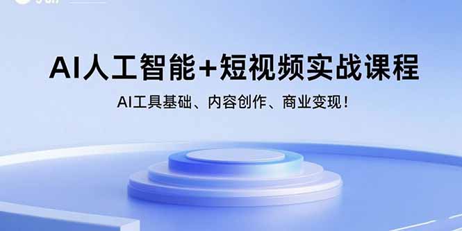 AI人工智能+短视频实战课程：AI工具基础、内容创作、商业变现！-狄威团队