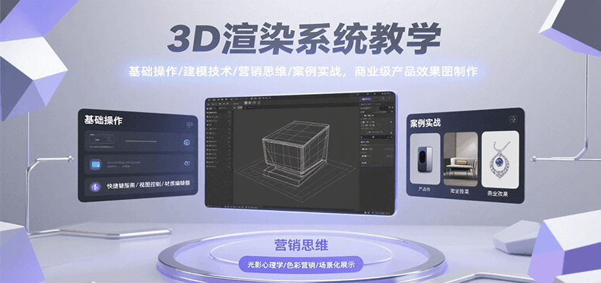 3D渲染系统教学，基础操作/建模技术/营销思维/案例实战，商业级产品效果图制作-狄威团队
