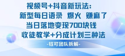 视频号加抖音新玩法：爆火新型每日语录，收徒教学加分成计划，三种变现玩法，当日变现7张-狄威团队