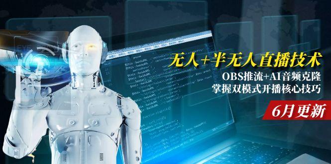 无人+半无人直播技术:OBS推流+AI音频克隆 掌握双模式开播核心技巧-6月更新-狄威团队