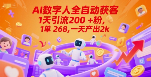 Ai数字人全自动获客，1天引流200+粉，1单 268，一天产出2k+【揭秘】-狄威团队