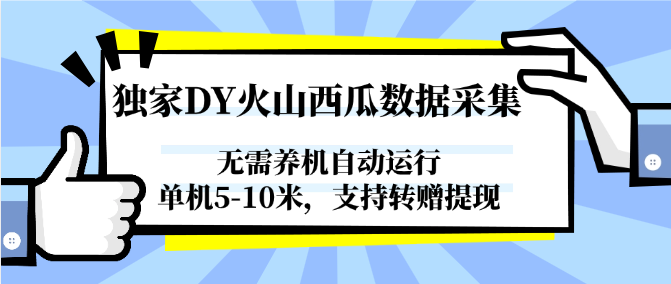 独家DY火山西瓜数据采集，无需养机自动运行，单机5-10米，支持转赠提现-狄威团队